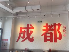 -冯校长老火锅(中联广场店)