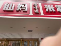 门面-仙妈米粉店(庆丰路)
