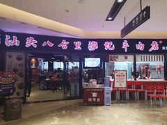 门面-八合里潮汕鲜牛肉火锅(惠州华贸店)