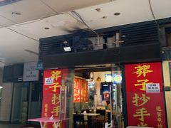 门面-莽子抄手米线(南坪直营店)