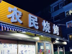 -农民烧烤(延边社区店)