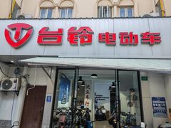 -电动车维修沈丘车行