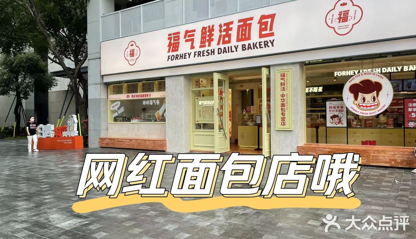 发现一家网红面包店
