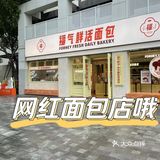 发现一家网红面包店