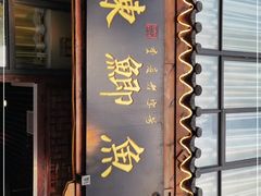 门面-邮亭陈鲫鱼·重庆老字号(大足直营店)