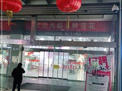 -卜蜂莲花(岳阳店)