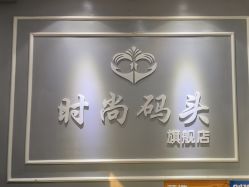 -时尚码头