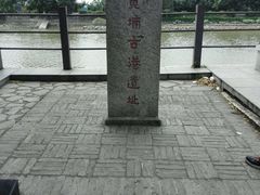 -黄埔古港
