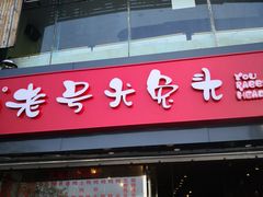 门面-老号尤兔头(幸福店)