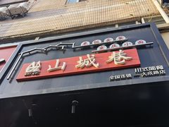 -记忆山城巷(丰台店)
