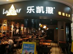 门面-乐凯撒披萨(南山书城店)