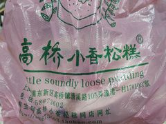 -高桥小香松糕