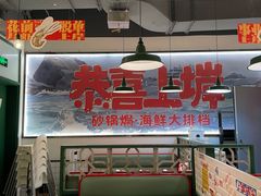 -恭喜上堓砂锅焗·海鲜大排档(闵行龙湖店)