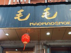 门面-毛毛熏肉•东北菜老字号(大安街店)