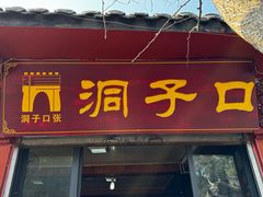 -洞子口张老二凉粉(文殊院店)