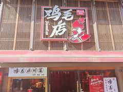 -将军府·鸡毛店(武侯祠店)