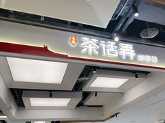 -茶话弄(北京五棵松万达店)