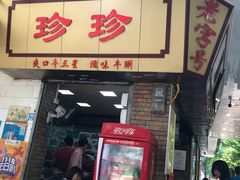 门面-珍珍小食店(西华路店)