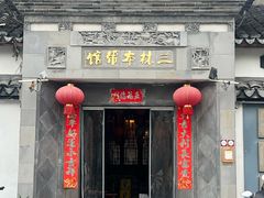 -三林本帮馆(中林街店)