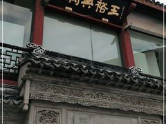 -王裕興肉莊(南禅寺店)