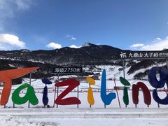 -太子岭滑雪场