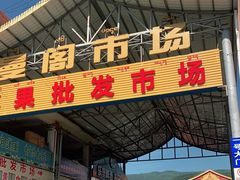 -曼阁市场水果批发市场
