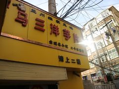 门面-马三洋芋片(兰州总店)