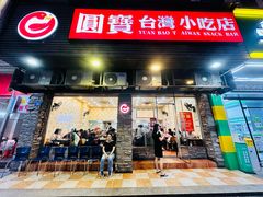 -圆宝台湾小吃(迎津街店)