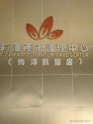 -莉泽月子中心(凯旋江景店)