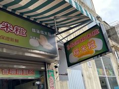 -澳门长洲糯米糍(柯打苏沙街店)