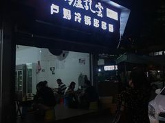 门面-雲记卢妈冷锅串串(中道街总店)