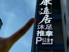 -康逸居·始于2002(海安店)