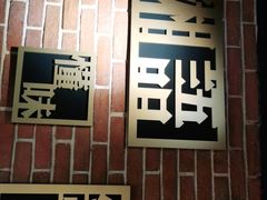 门面-湘语·湖南家常菜(新洲店)