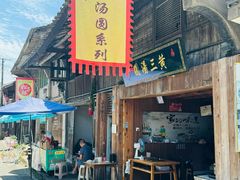 -黄三汤圆