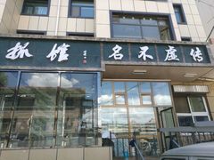 门面-清真·益鑫羊肉手抓馆(花园北街店)