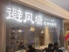 -避风塘·老港味餐厅(虹口龙之梦店)