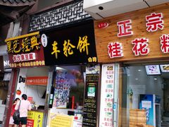 门面-味正点车轮饼可丽饼(南禅寺店)