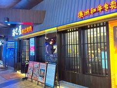 -海之屋韩式烤肉(海棠68环球美食街店)