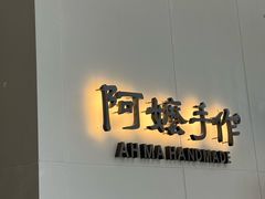 -阿嬷手作(成都万象城店)