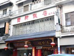 -西新饭店(城中店)