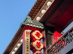 -奇芳阁·百年清真南京菜(夫子庙店)