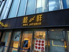 -嘻〆咩 XIME Izakaya