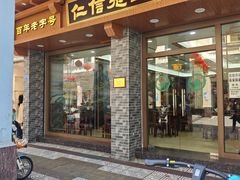 -仁信老铺(华盖路店)