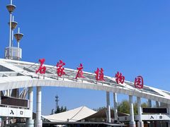 -石家庄市植物园