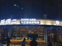 -老板很二(吉大店)