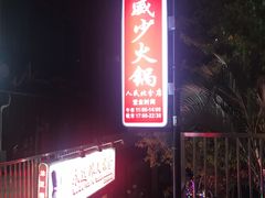 -威邵鸡煲(西华路总店)