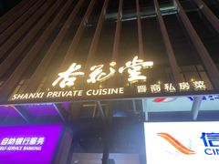 -杏花堂晋商私房菜(华熙五棵松店)