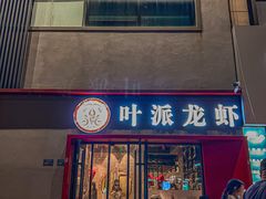 -叶派龙虾•招牌香辣蟹·海鲜(中海国际店)