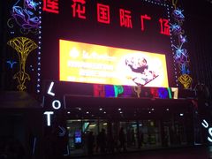 -莲花国际广场