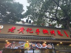 -老黄记手撕烤兔(玉林街店)